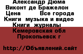 Александр Дюма “Виконт де Бражелон“ › Цена ­ 200 - Все города Книги, музыка и видео » Книги, журналы   . Кемеровская обл.,Прокопьевск г.